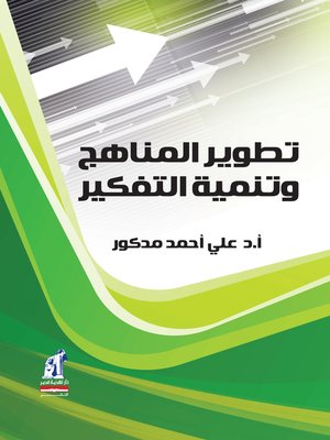 cover image of تطوير المناهج وتنمية التفكير
